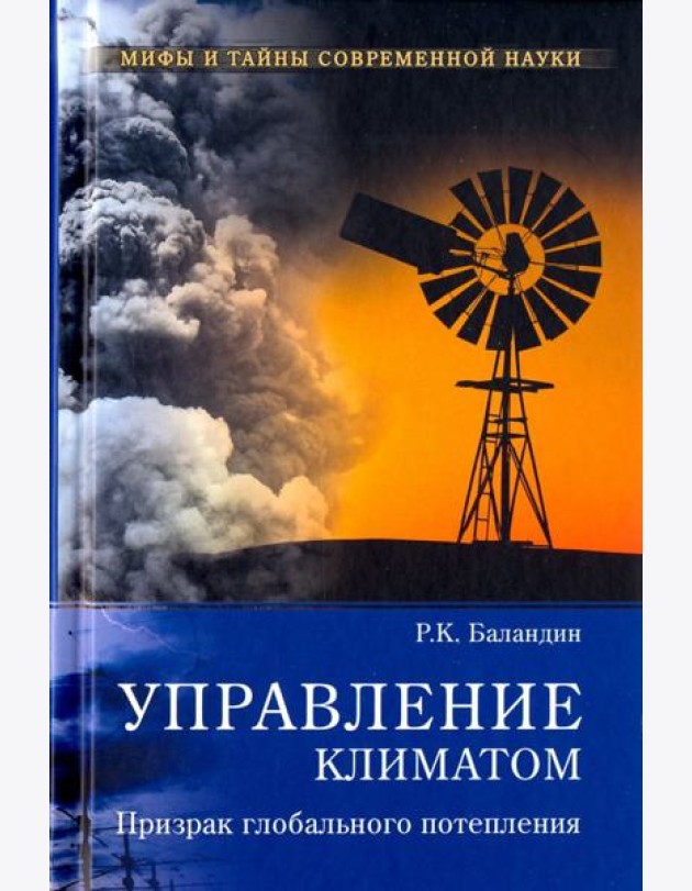 Управление климатом.Призрак глобального потепления