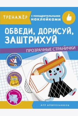 ТРЕНАЖЕР с поощрительными наклейками. Обведи, дорисуй, заштрихуй