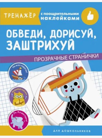 ТРЕНАЖЕР с поощрительными наклейками. Обведи, дорисуй, заштрихуй