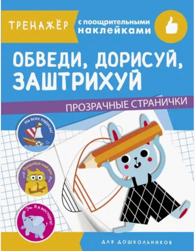 ТРЕНАЖЕР с поощрительными наклейками. Обведи, дорисуй, заштрихуй