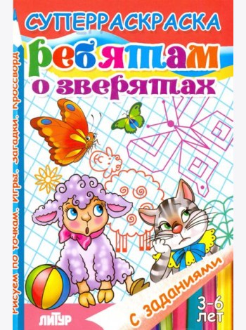 Ребятам о зверятах. Суперраскраска с заданиями