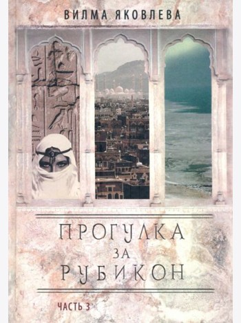 Прогулка за рубикон. Часть 3