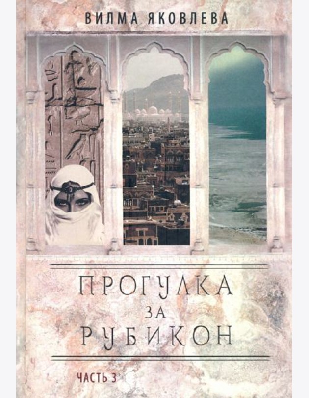 Прогулка за рубикон. Часть 3