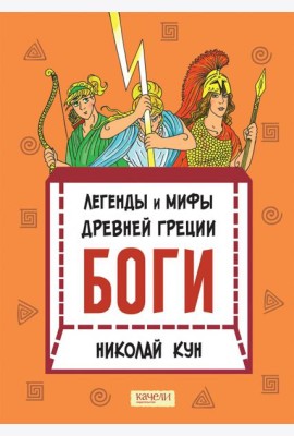 Легенды и мифы древней Греции. Боги