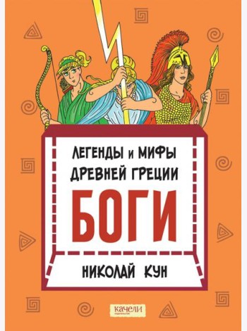 Легенды и мифы древней Греции. Боги