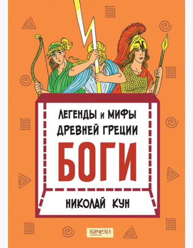 Легенды и мифы древней Греции. Боги