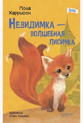 Невидимка ? волшебная лисичка