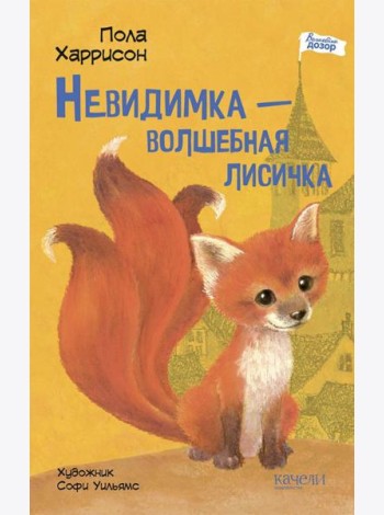 Невидимка ? волшебная лисичка