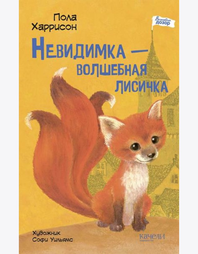 Невидимка ? волшебная лисичка