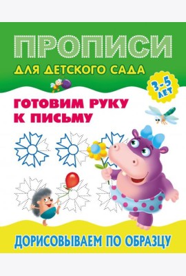 Прописи для детского сада. Дорисовываем по образцу. 3-5 лет