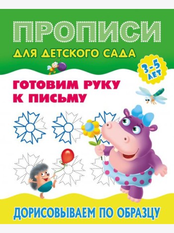 Прописи для детского сада. Дорисовываем по образцу. 3-5 лет
