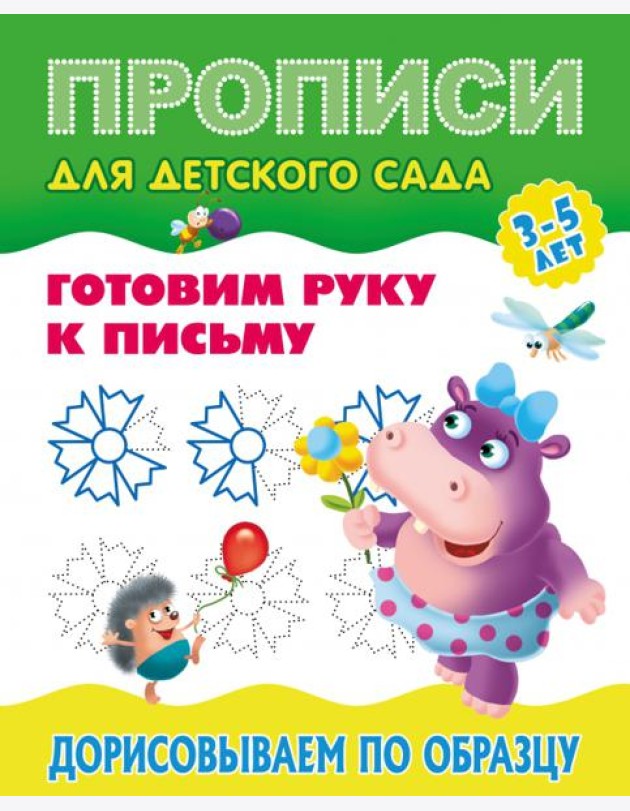 Прописи для детского сада. Дорисовываем по образцу. 3-5 лет