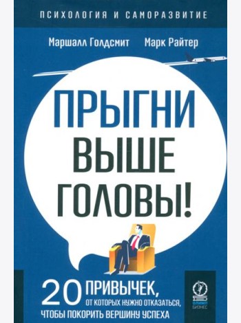 Прыгни выше головы! 20 привычек, от которых нужно отказаться, чтобы покорить вершину успеха