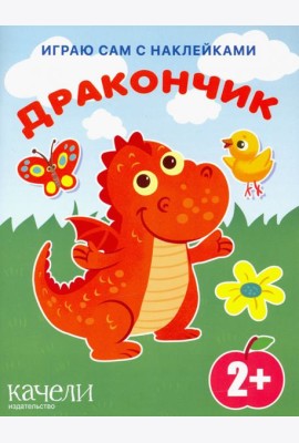 Дракончик. Книга с наклейками. 2+