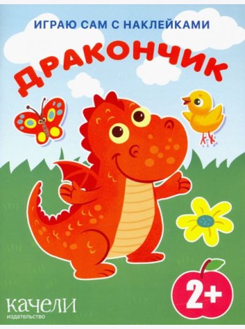 Дракончик. Книга с наклейками. 2+