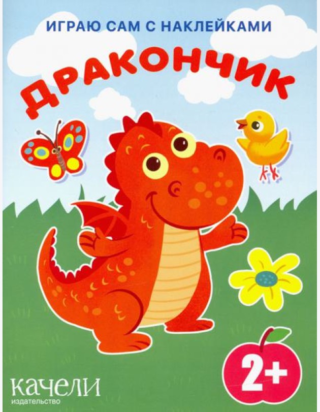 Дракончик. Книга с наклейками. 2+