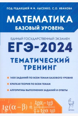 ЕГЭ-2024. Математика. 10–11 классы. Базовый уровень. Тематический тренинг