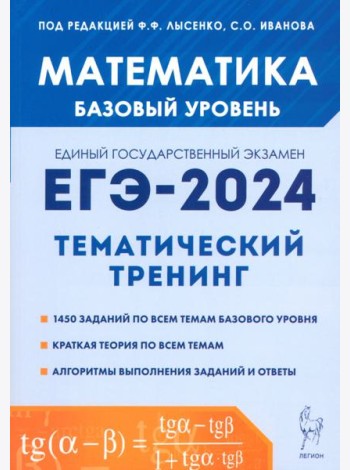 ЕГЭ-2024. Математика. 10–11 классы. Базовый уровень. Тематический тренинг