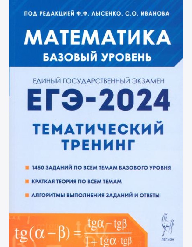 ЕГЭ-2024. Математика. 10–11 классы. Базовый уровень. Тематический тренинг