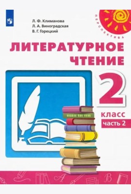 Литературное чтение. 2 класс. Учебник. В 2-х частях. ФГОС. Часть 2