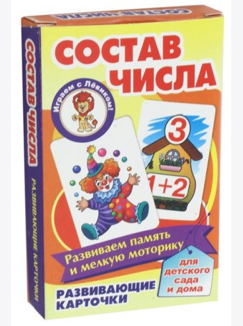 Состав числа. Развивающие карточки