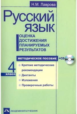 Русский язык. 4 класс. Оценка достижения планируемых результатов. Методическое пособие (+CD) (+ CD-ROM)