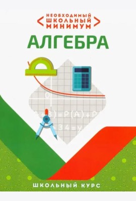 Необходимый школьный минимум. Алгебра