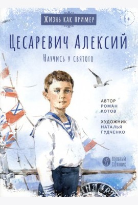 Цесаревич Алексий. Научись у святого