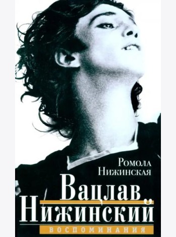 Вацлав Нижинский. Воспоминания