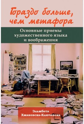Гораздо больше, чем метафора. Основные приемы художественного языка и воображения