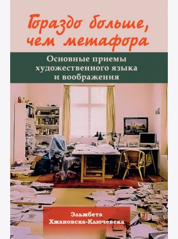 Гораздо больше, чем метафора. Основные приемы художественного языка и воображения