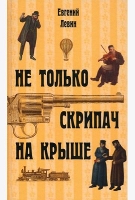 Не только скрипач на крыше