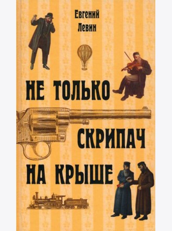 Не только скрипач на крыше