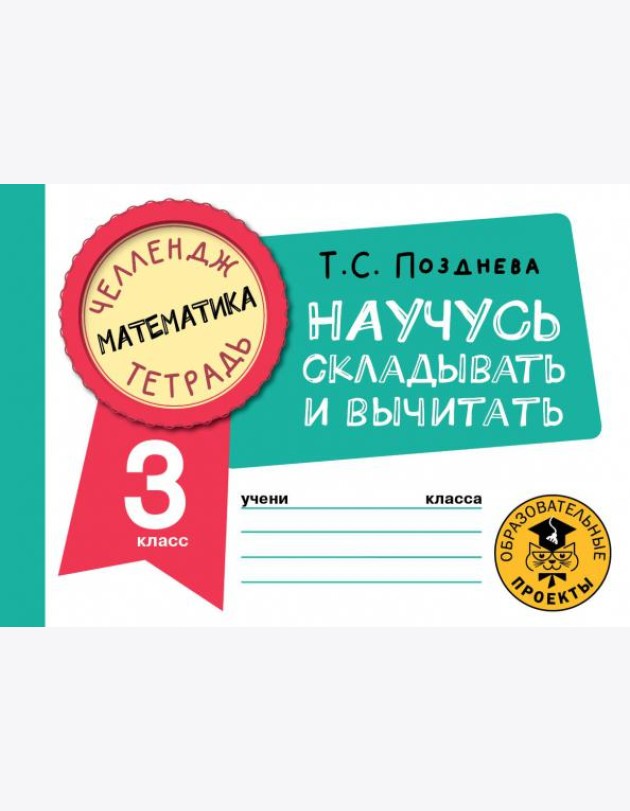 Математика. 3 класс. Научусь складывать и вычитать
