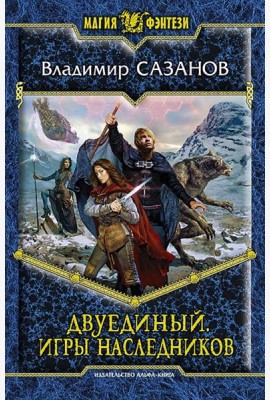 Двуединый. Игры наследников