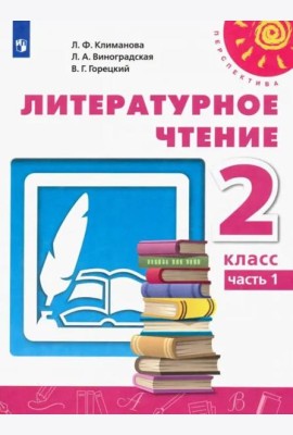 Литературное чтение. 2 класс. Учебник. В 2-х частях. ФГОС. Часть 1