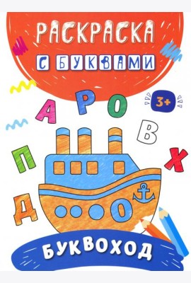 Буквоход