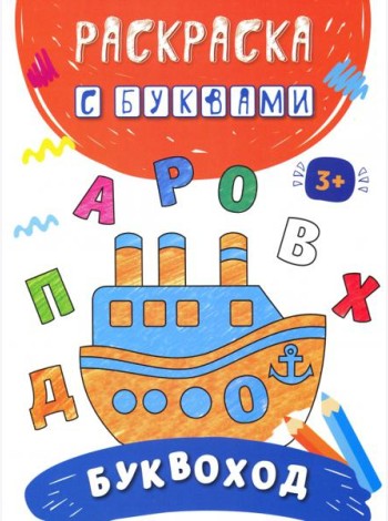 Буквоход