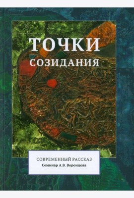 Точки созидания. Современный рассказ