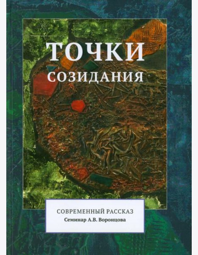 Точки созидания. Современный рассказ