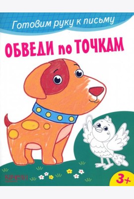 Обведи по точкам