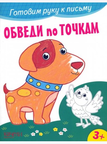 Обведи по точкам