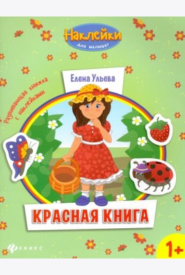 Красная книга. Развивающая книжка с наклейками