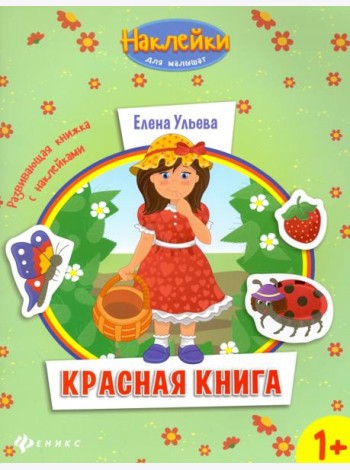 Красная книга. Развивающая книжка с наклейками
