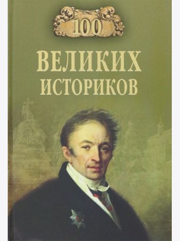 100 великих историков