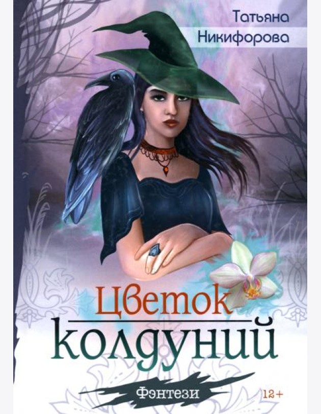 Цветок колдуний