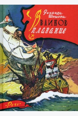 Великое плавание