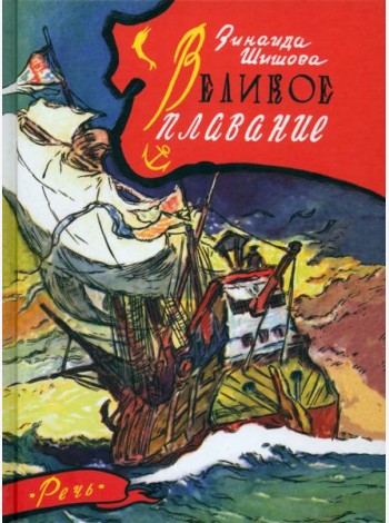 Великое плавание