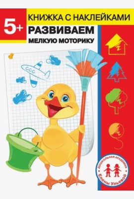 Дошкольная академия Елены Ульевой 5 лет. Развиваем мелкую моторику