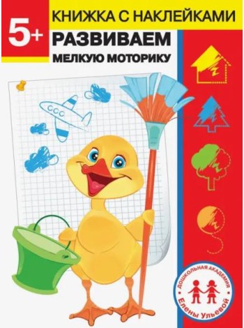 Дошкольная академия Елены Ульевой 5 лет. Развиваем мелкую моторику